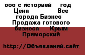 ооо с историей (1 год) › Цена ­ 300 000 - Все города Бизнес » Продажа готового бизнеса   . Крым,Приморский